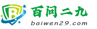 百问二九