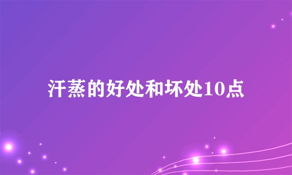 汗蒸的好处和坏处10点