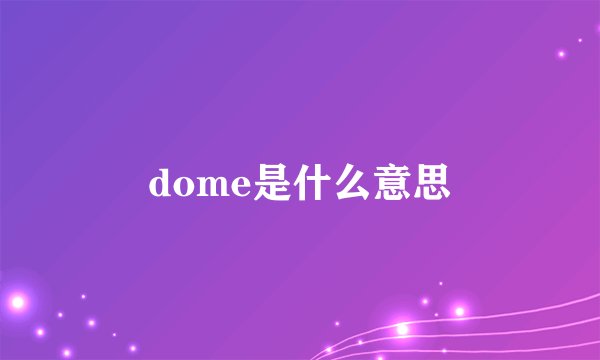 dome是什么意思