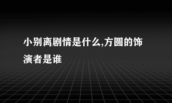 小别离剧情是什么,方圆的饰演者是谁
