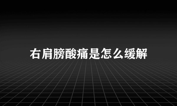 右肩膀酸痛是怎么缓解