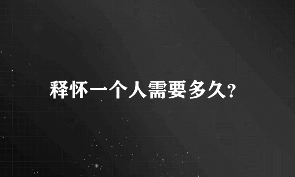 释怀一个人需要多久？