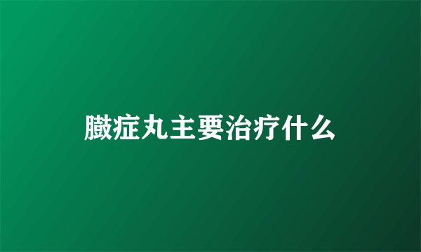 臌症丸主要治疗什么
