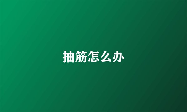 抽筋怎么办