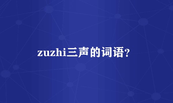 zuzhi三声的词语?