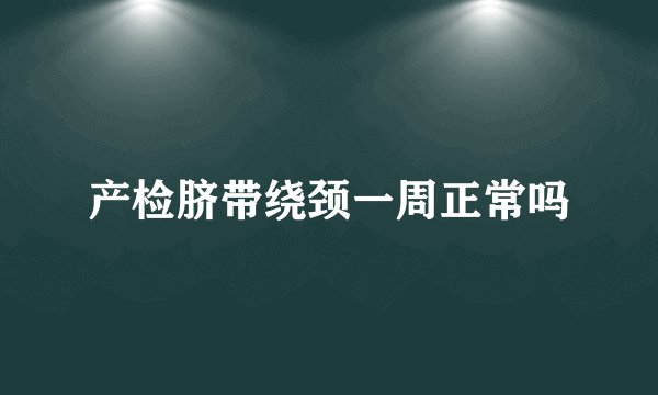 产检脐带绕颈一周正常吗