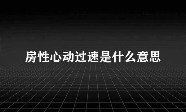房性心动过速是什么意思