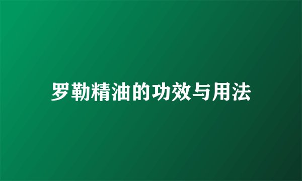 罗勒精油的功效与用法