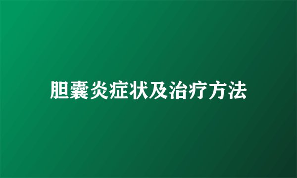 胆囊炎症状及治疗方法