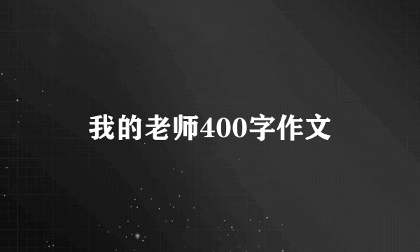 我的老师400字作文