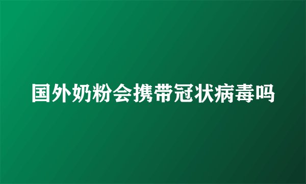 国外奶粉会携带冠状病毒吗