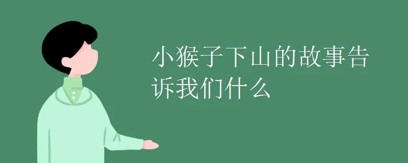 小猴子下山的故事告诉我们什么
