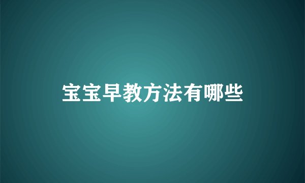 宝宝早教方法有哪些