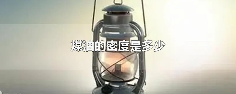 煤油的密度是多少