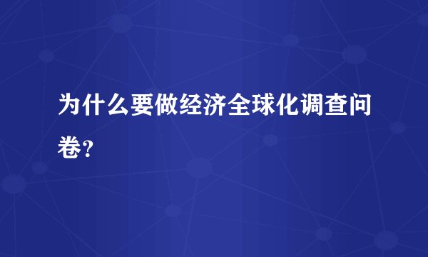 为什么要做经济全球化调查问卷？