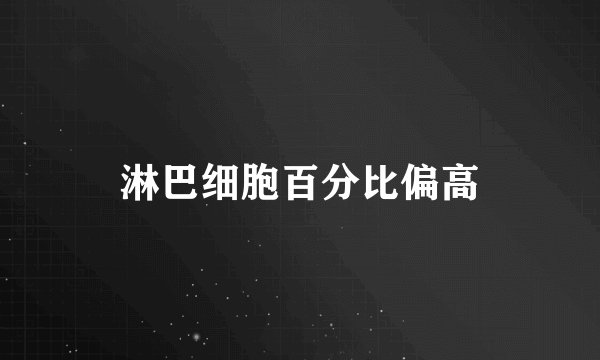 淋巴细胞百分比偏高