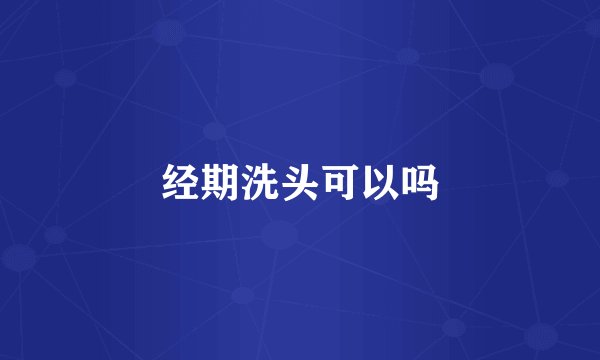 经期洗头可以吗