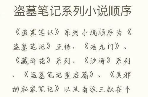 盗墓笔记系列小说顺序是什么