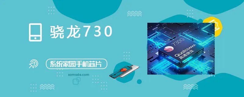 骁龙730评测跑分参数详细介绍