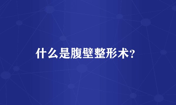 什么是腹壁整形术？