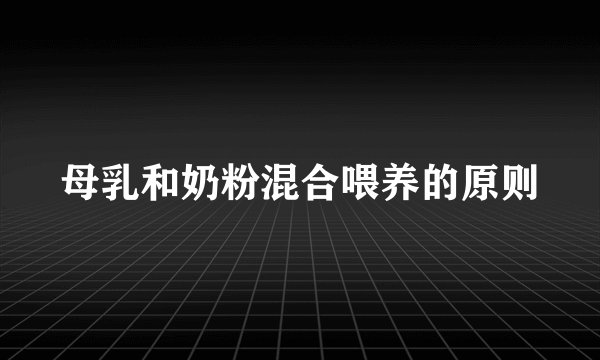 母乳和奶粉混合喂养的原则