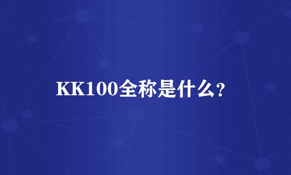 KK100全称是什么？