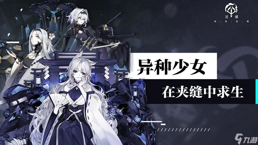 黑潮深海觉醒攻略大全，新手入门少走弯路攻略指南