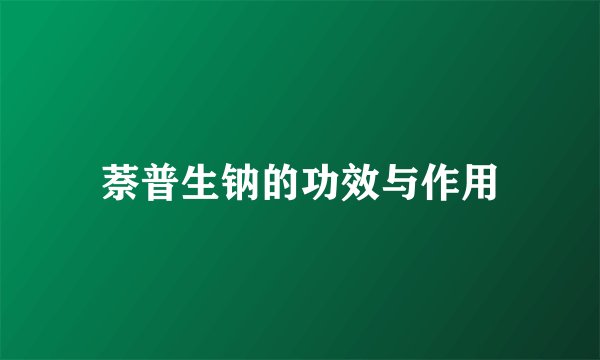 萘普生钠的功效与作用