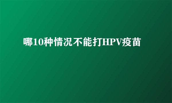 哪10种情况不能打HPV疫苗