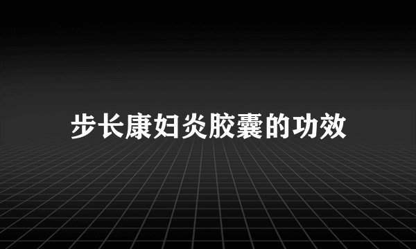 步长康妇炎胶囊的功效