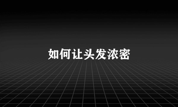 如何让头发浓密