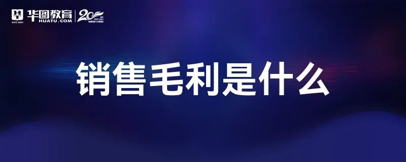 销售毛利是什么