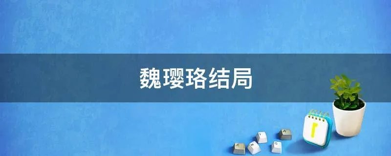 魏璎珞结局