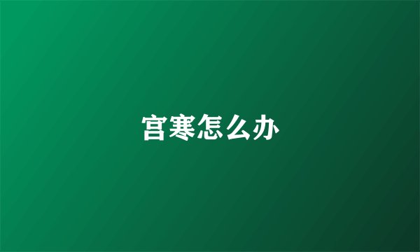 宫寒怎么办