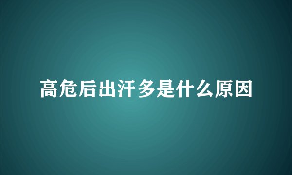 高危后出汗多是什么原因