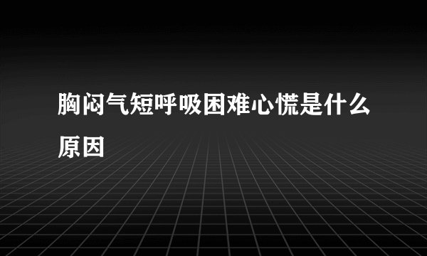胸闷气短呼吸困难心慌是什么原因