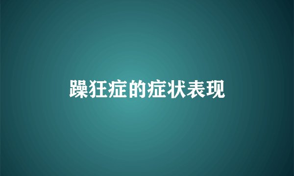 躁狂症的症状表现