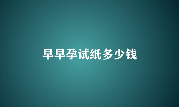 早早孕试纸多少钱