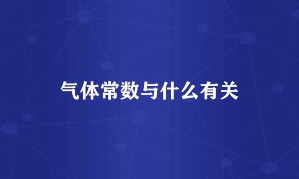 气体常数与什么有关