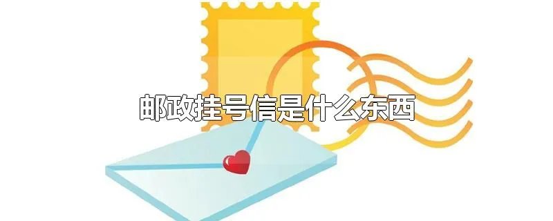 邮政挂号信是什么东西