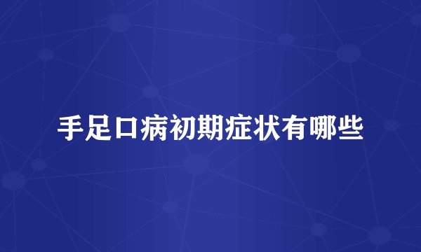 手足口病初期症状有哪些