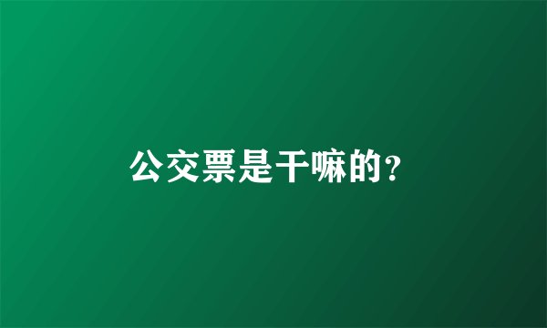 公交票是干嘛的？