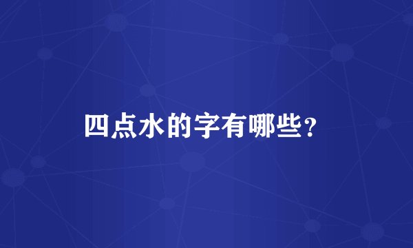 四点水的字有哪些?