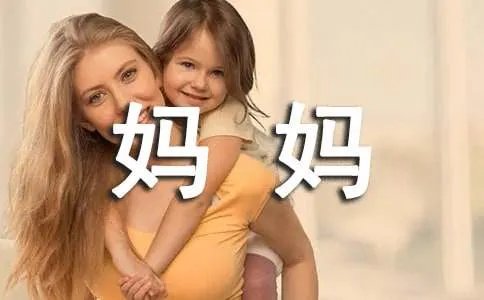 我与妈妈