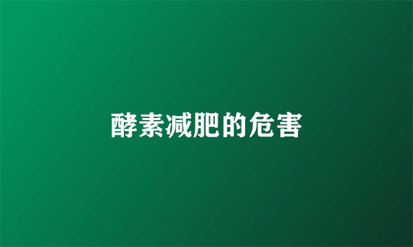 酵素减肥的危害