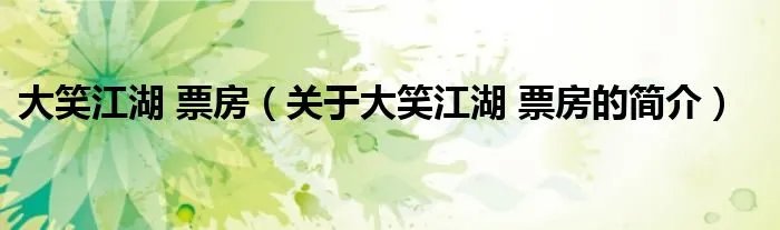 大笑江湖 票房（关于大笑江湖 票房的简介）