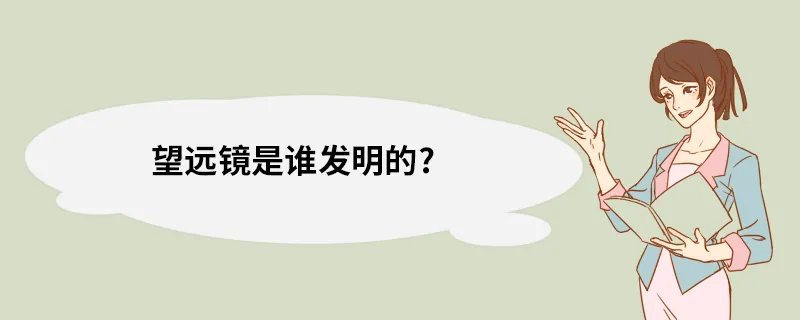 望远镜是谁发明的?