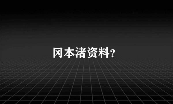 冈本渚资料？