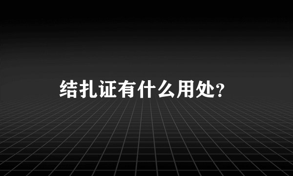 结扎证有什么用处？