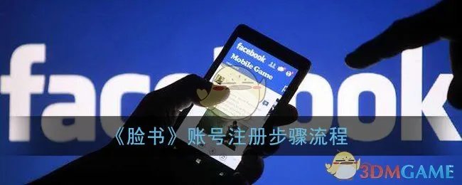 《脸书》账号注册步骤流程